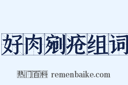 好肉剜疮组词是什么意思的图片